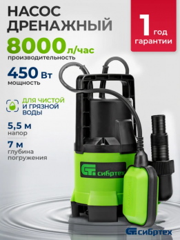Дренажный насос для грязной воды СИБРТЕХ СДН450-35