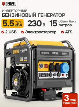 Генератор инверторный Denzel (GS-5500iFEA, 5,5 кВт, 230 В, открытый корпус, электростартер, ATS)