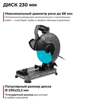 Пила торцевая по металлу Ставр диск 230мм, 6200об/мин, STAVR SCM 230